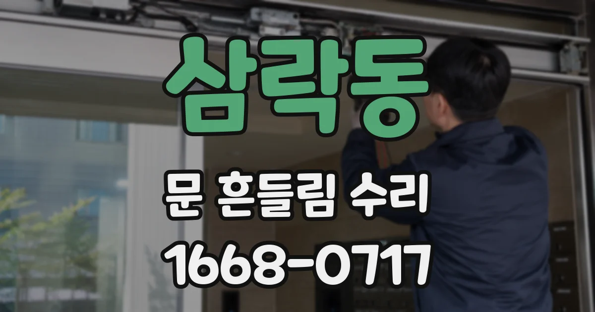 삼락동 문 흔들림 수리
