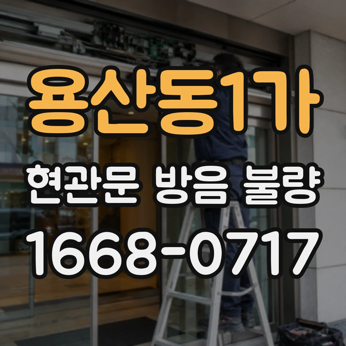용산동1가 현관문 방음 불량