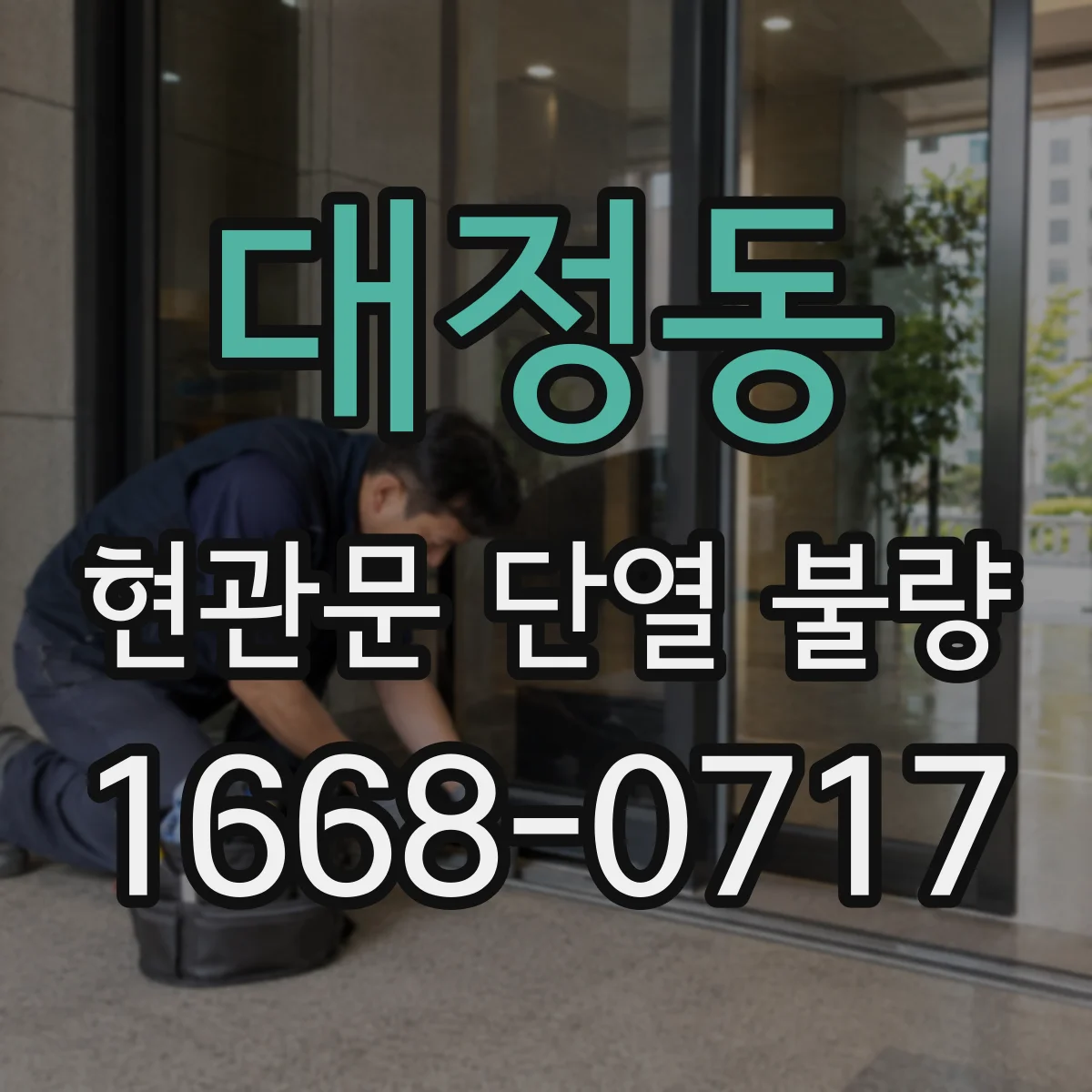 대정동 현관문 단열 불량