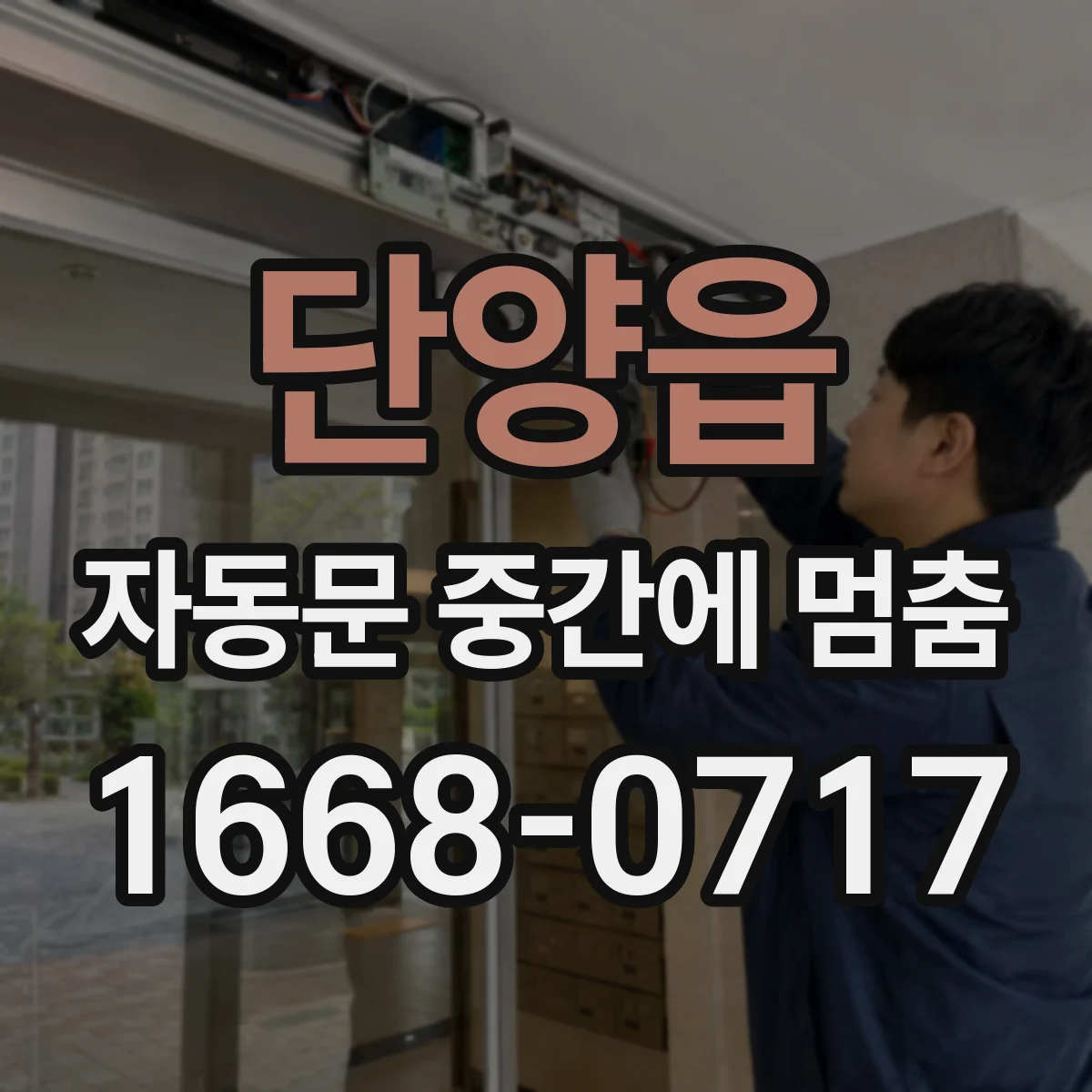 단양읍 자동문 중간에 멈춤