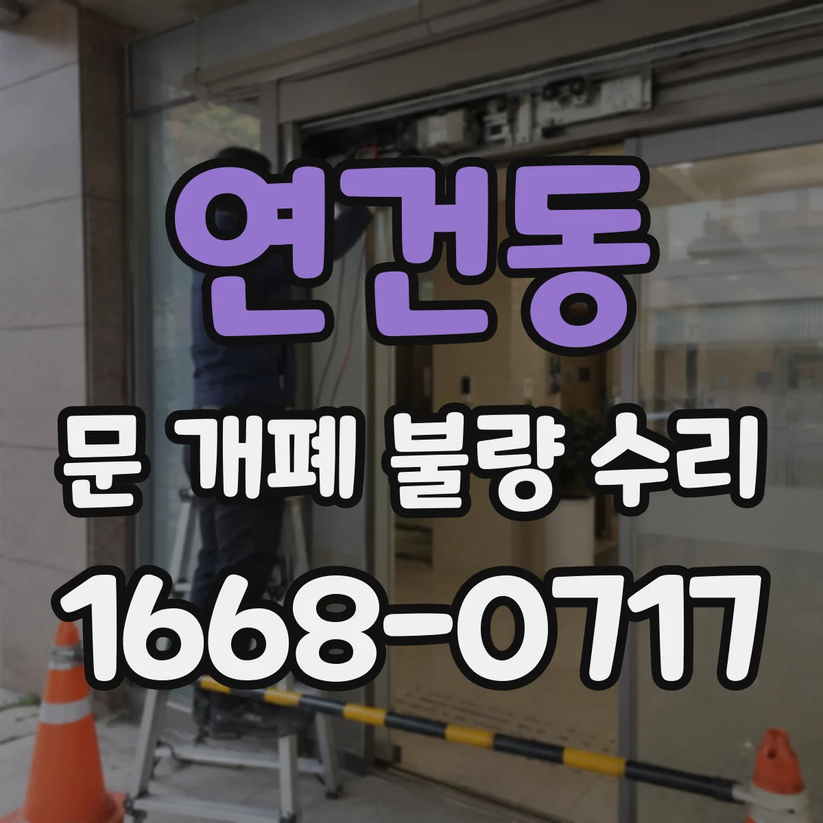 연건동 문 개폐 불량 수리