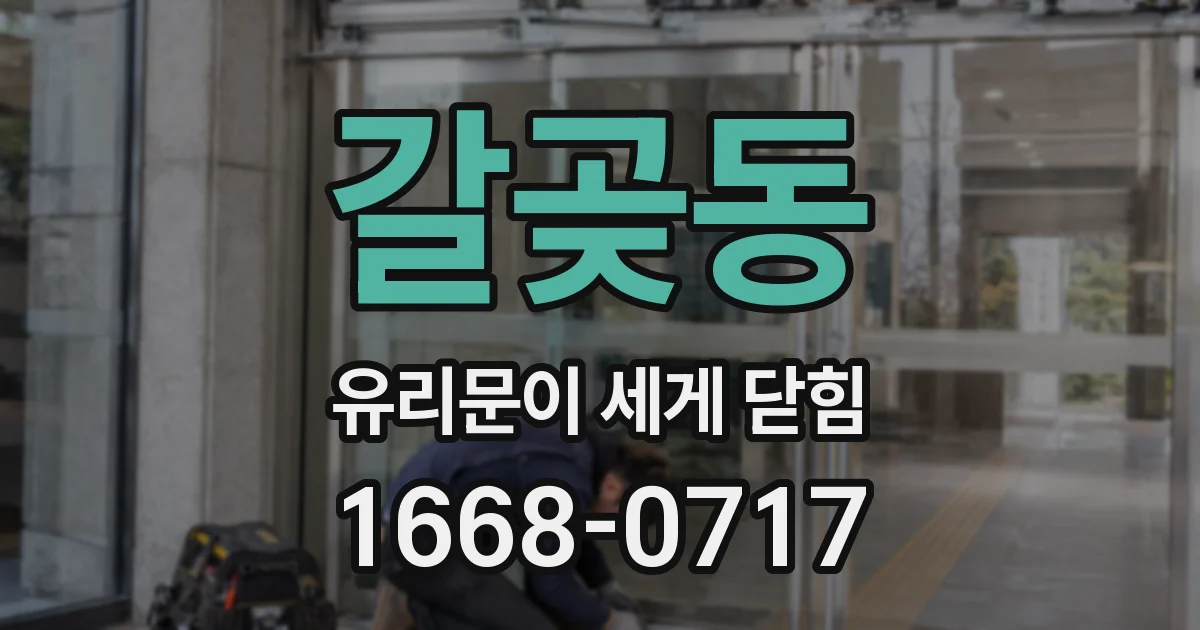 갈곶동 유리문이 세게 닫힘