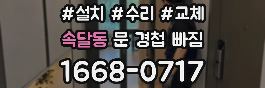 속달동 문 경첩 빠짐