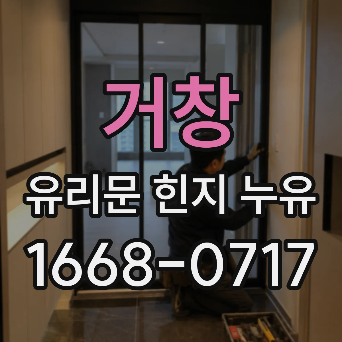 거창 유리문 힌지 누유