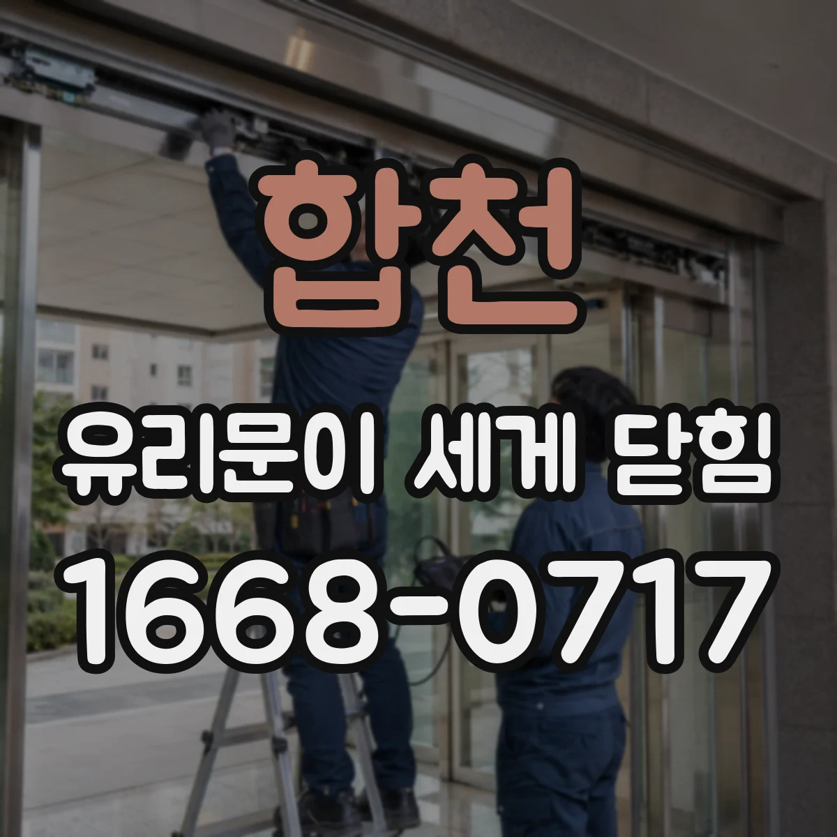 합천 유리문이 세게 닫힘 후 샤워부스 유리 물자국 사이 균열 구분하기