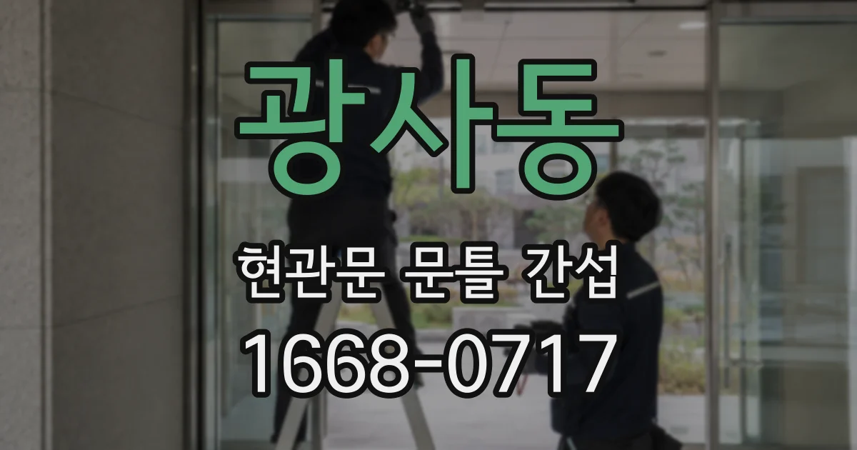 광사동 현관문 문틀 간섭