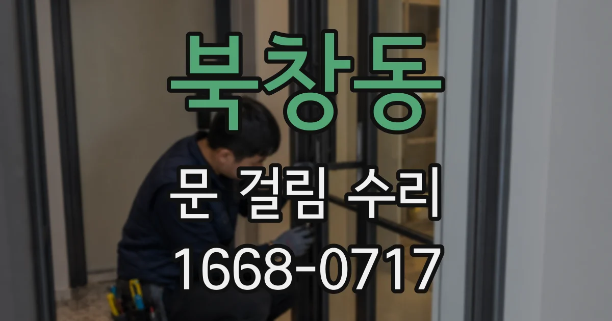북창동 문 걸림 수리