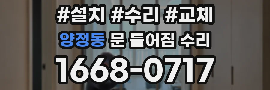 양정동 문 틀어짐 수리