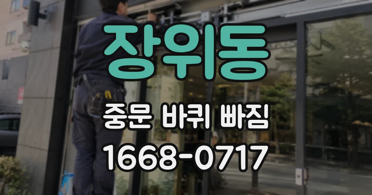 장위동 중문 바퀴 빠짐