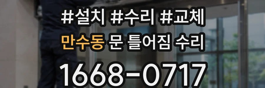 만수동 문 틀어짐 수리