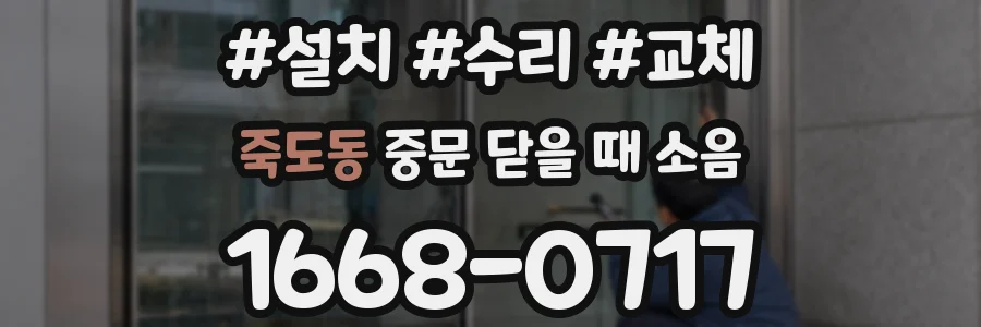 죽도동 중문 닫을 때 소음