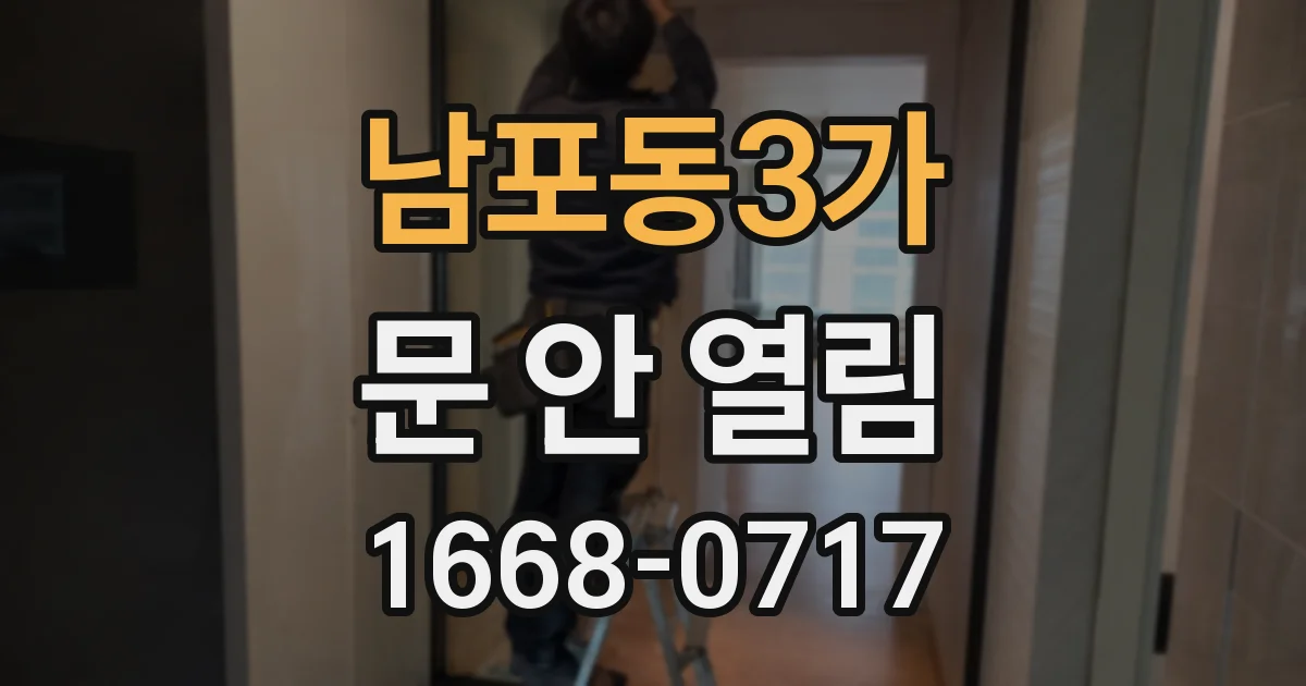 남포동3가 문 안 열림