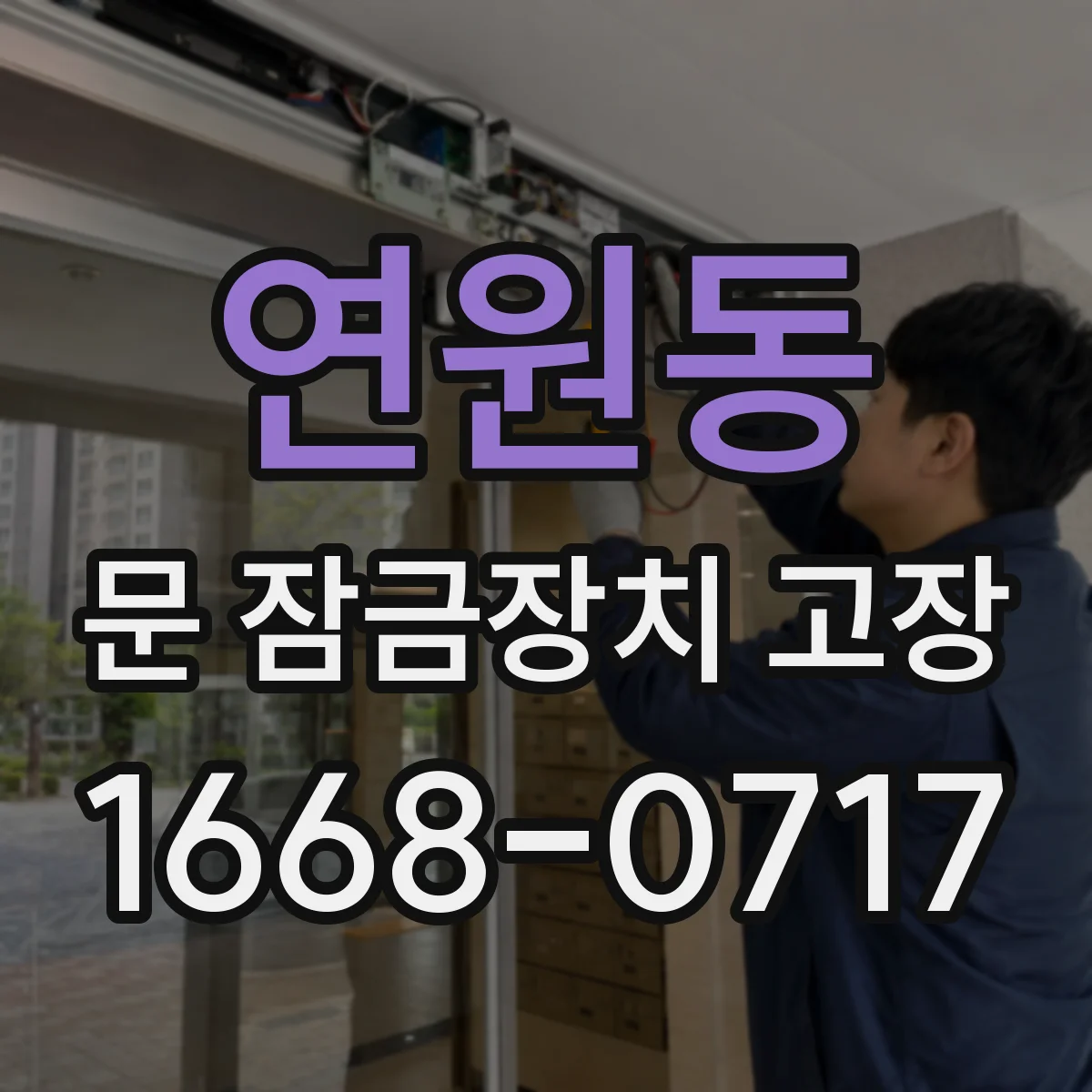 연원동 문 잠금장치 고장
