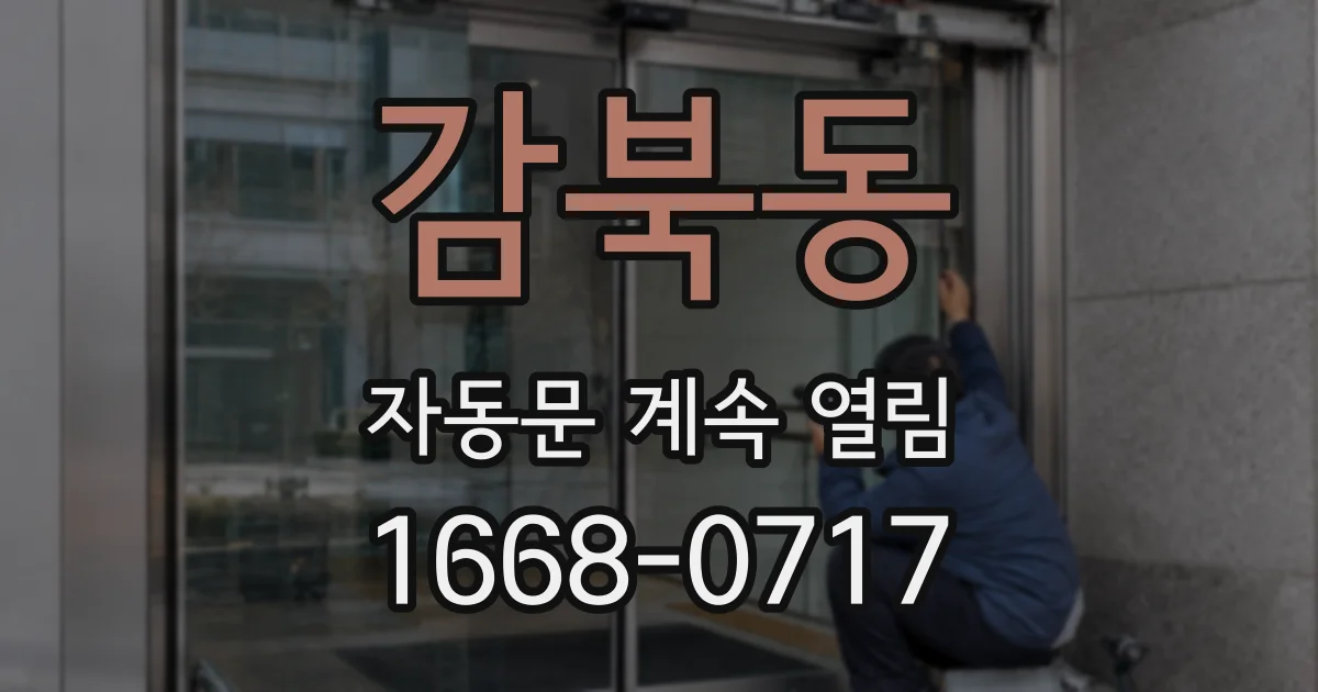 감북동 자동문 계속 열림