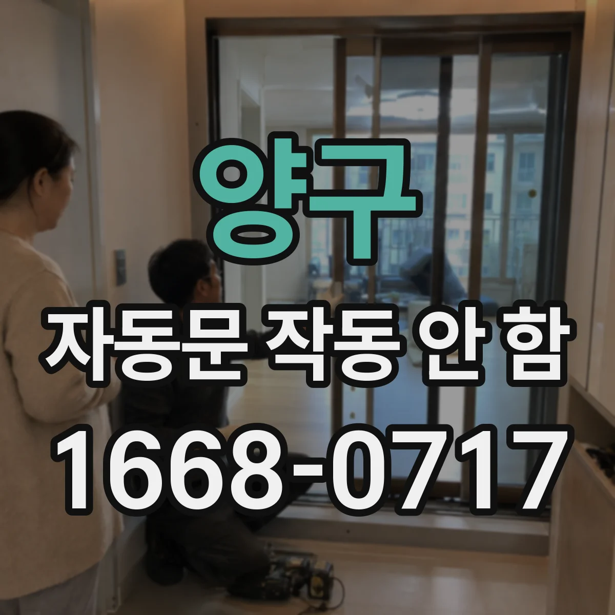양구 자동문 작동 안 함