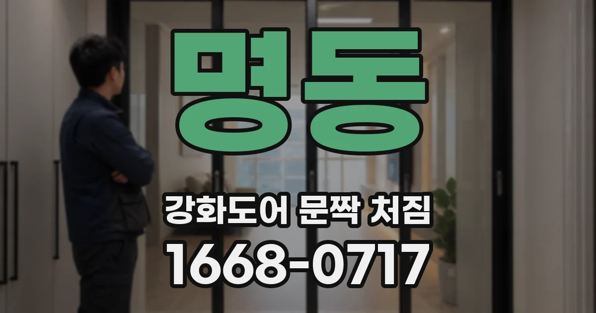 명동 강화도어 문짝 처짐
