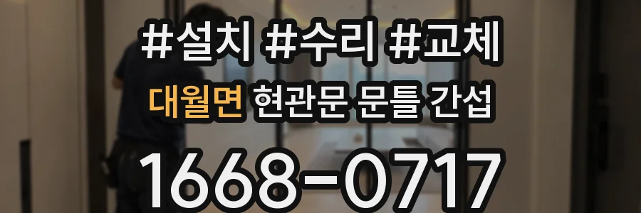대월면 현관문 문틀 간섭