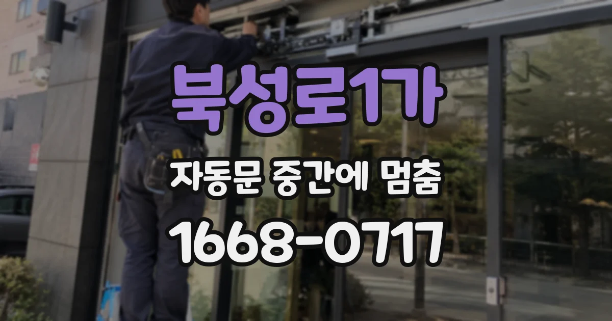 북성로1가 자동문 중간에 멈춤