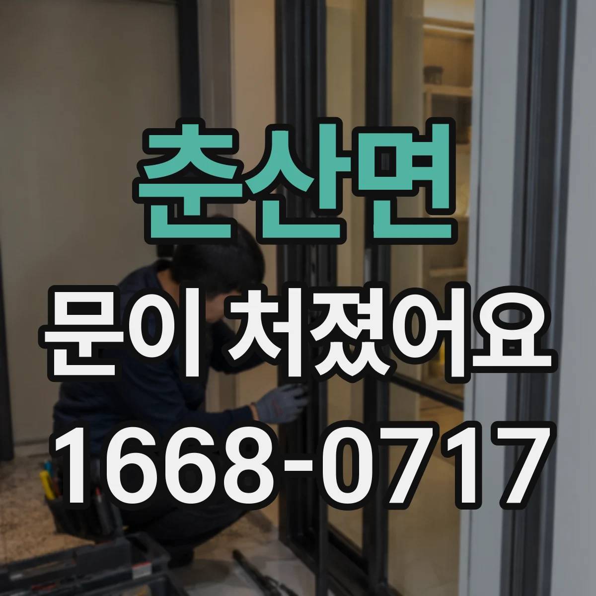 춘산면 문이 처졌어요