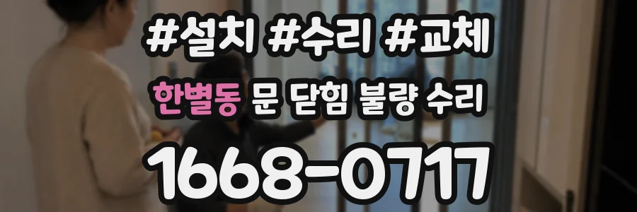 한별동 문 닫힘 불량 수리