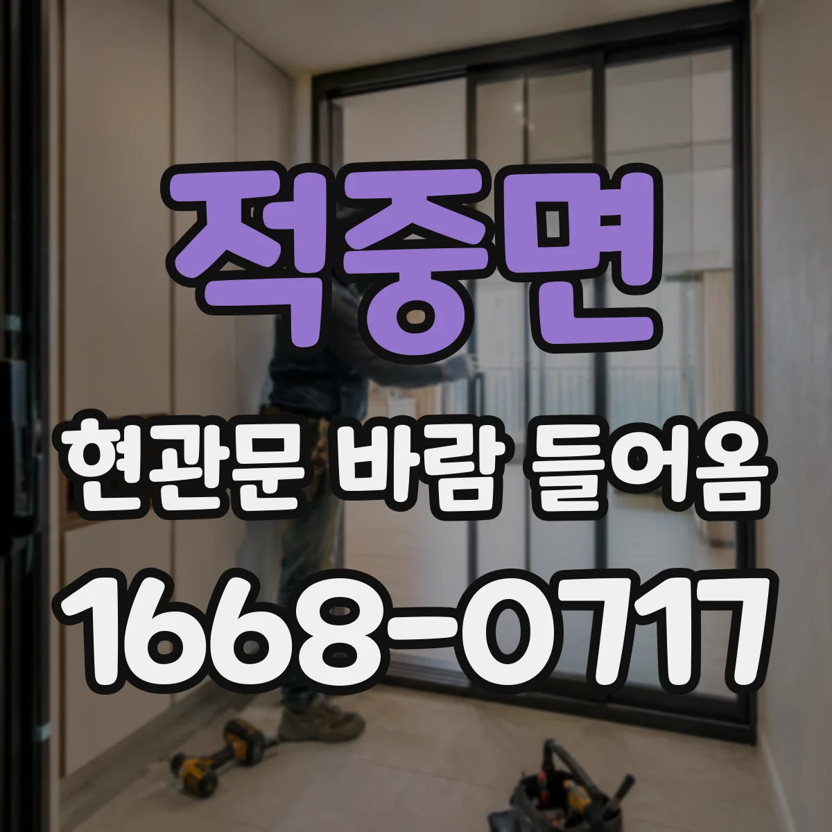 적중면 현관문 바람 들어옴