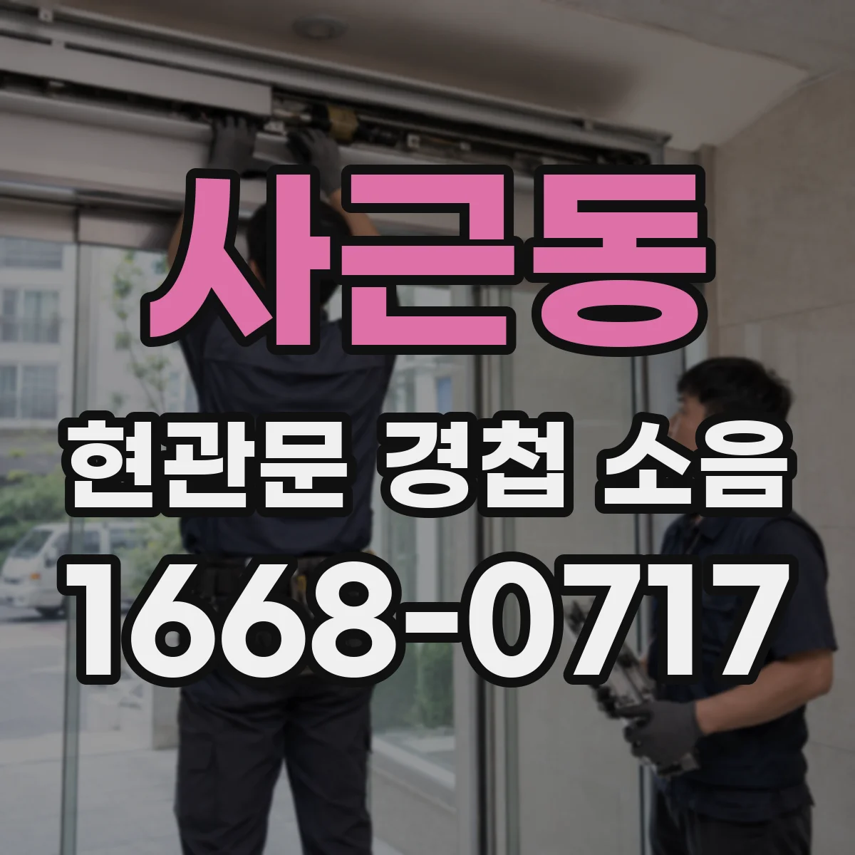 사근동 현관문 경첩 소음