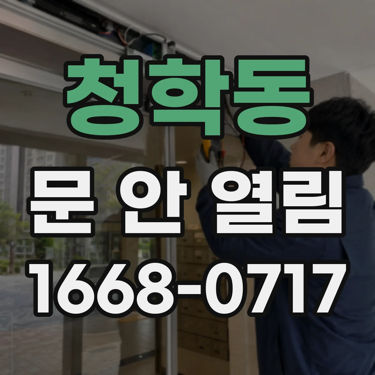 청학동 문 안 열림