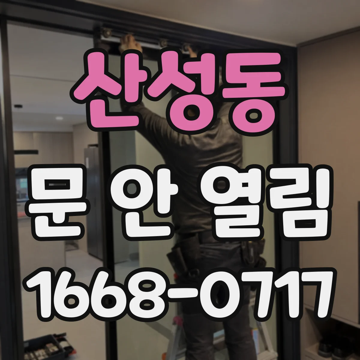 산성동 문 안 열림