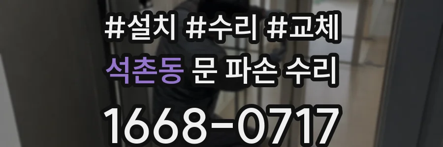 석촌동 문 파손 수리