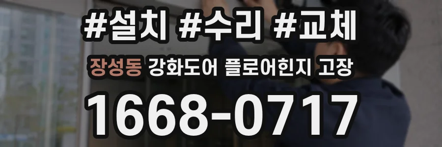 장성동 강화도어 플로어힌지 고장