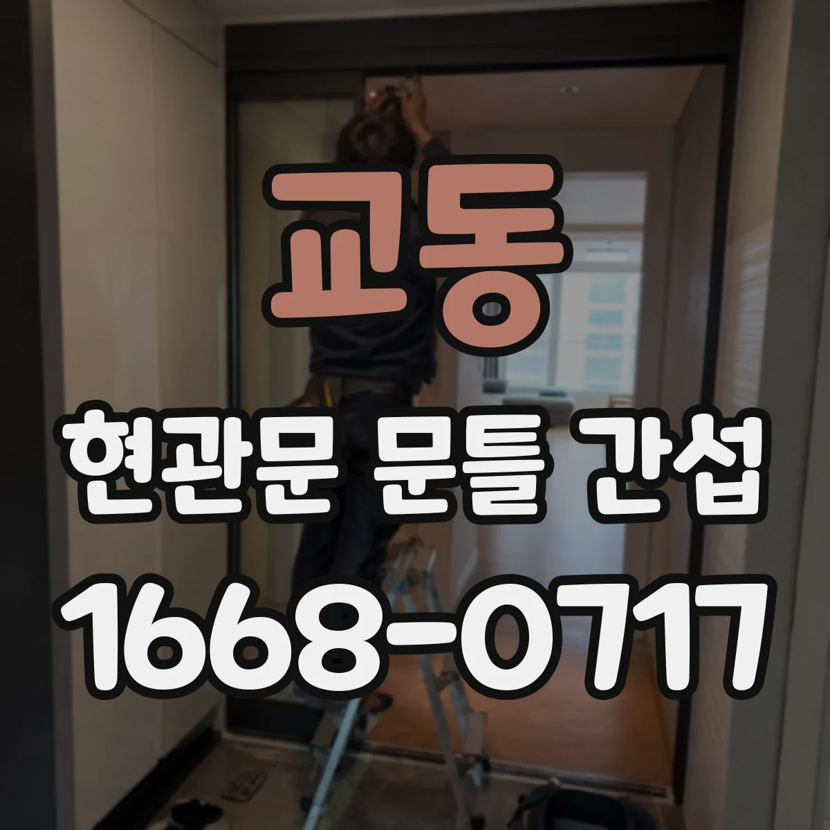 교동 현관문 문틀 간섭