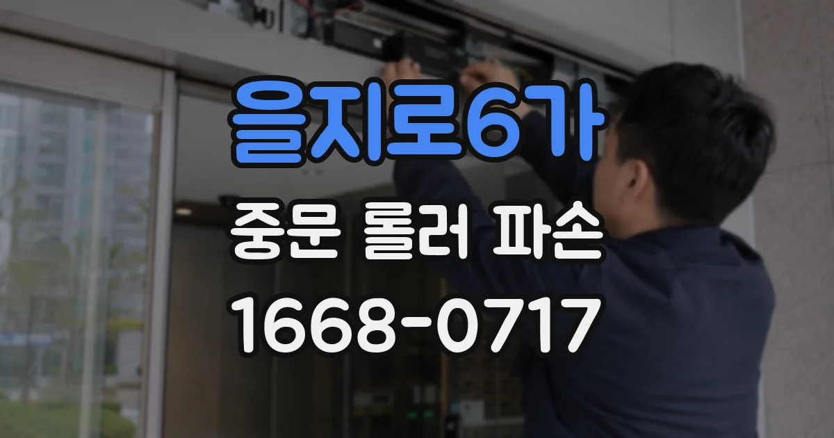 을지로6가 중문 롤러 파손