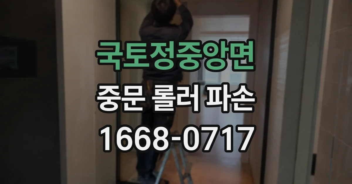 국토정중앙면 중문 롤러 파손