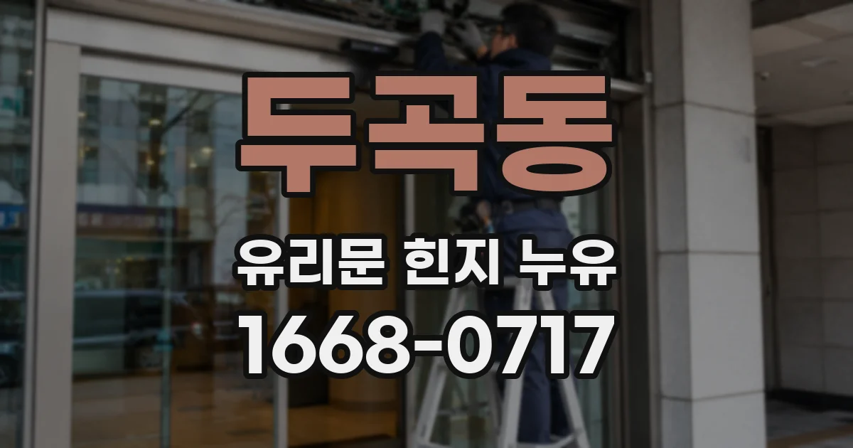 두곡동 유리문 힌지 누유