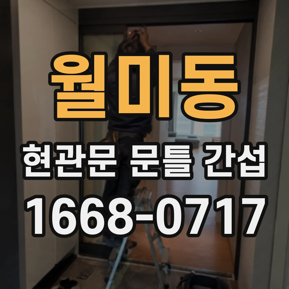 월미동 현관문 문틀 간섭