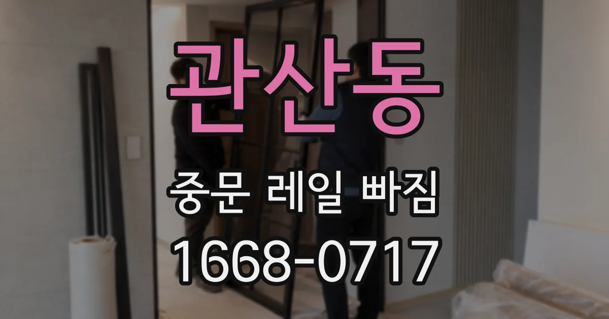 관산동 중문 레일 빠짐