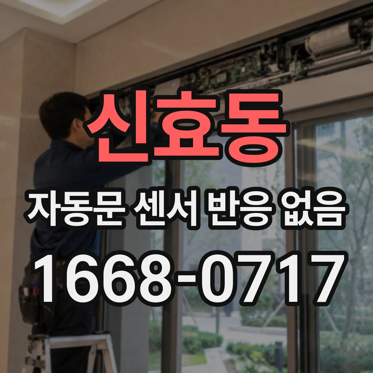 신효동 자동문 센서 반응 없음