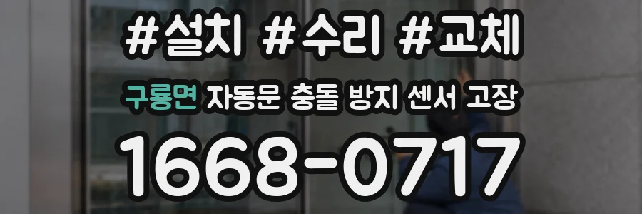 구룡면 자동문 충돌 방지 센서 고장