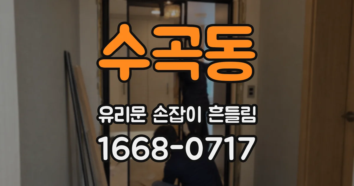 수곡동 유리문 손잡이 흔들림