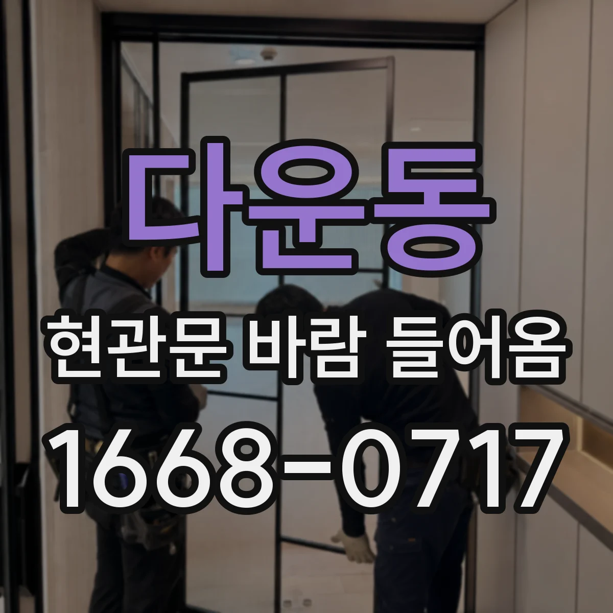 다운동 현관문 바람 들어옴