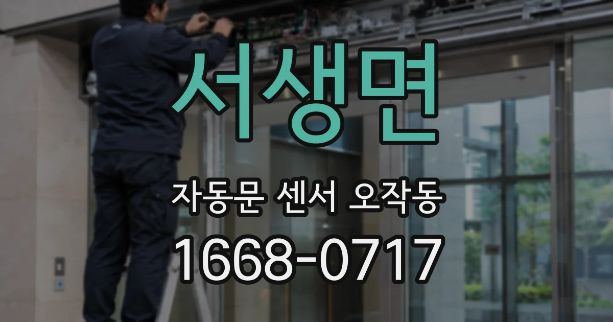 서생면 자동문 센서 오작동