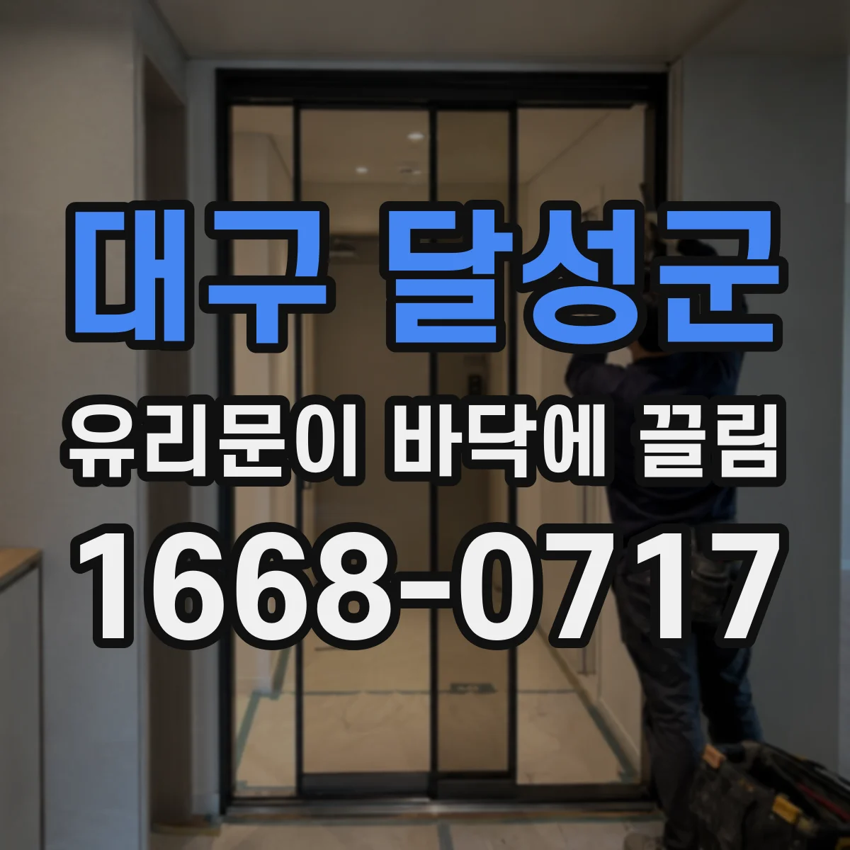 대구 달성군 유리문이 바닥에 끌림