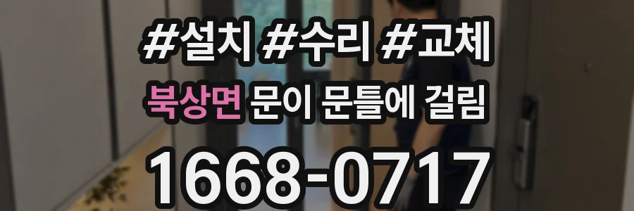 북상면 문이 문틀에 걸림