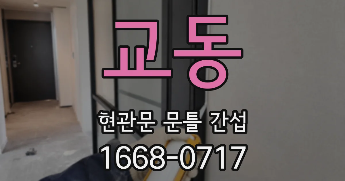 교동 현관문 문틀 간섭
