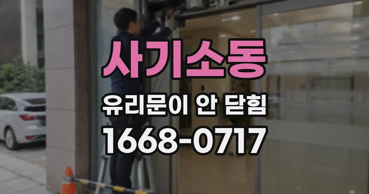 사기소동 유리문이 안 닫힘