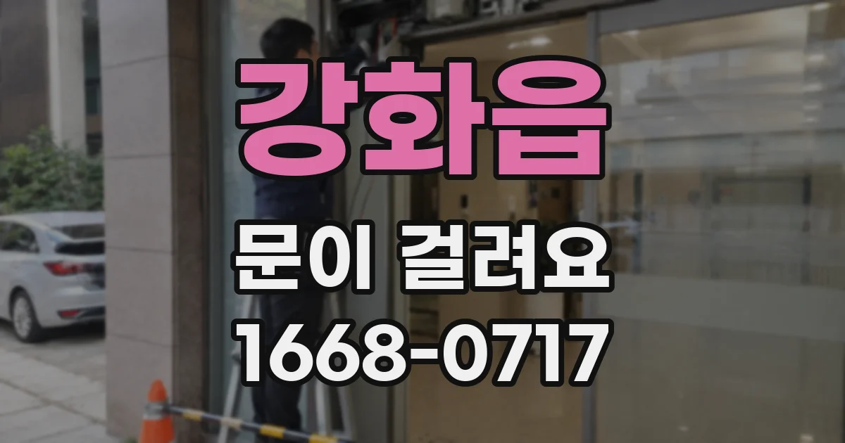 강화읍 문이 걸려요