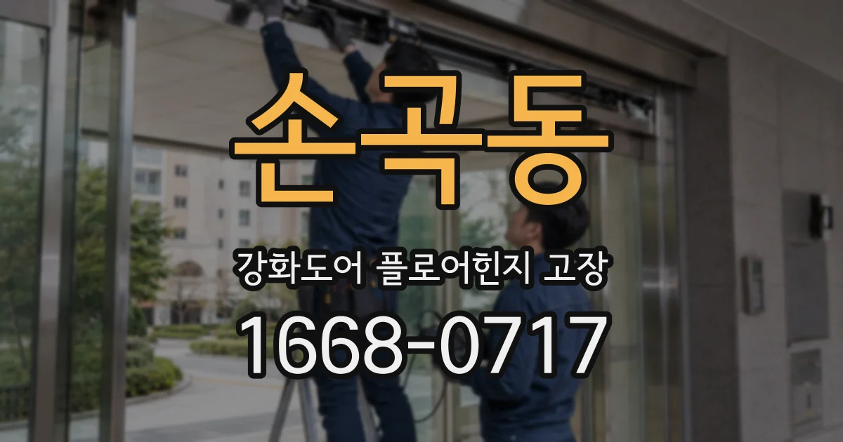 손곡동 강화도어 플로어힌지 고장
