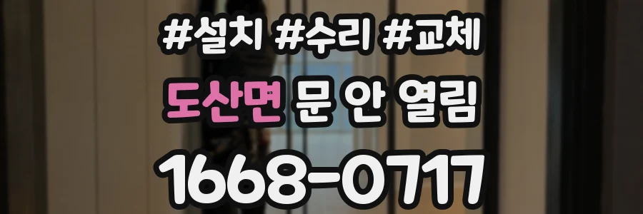 도산면 문 안 열림