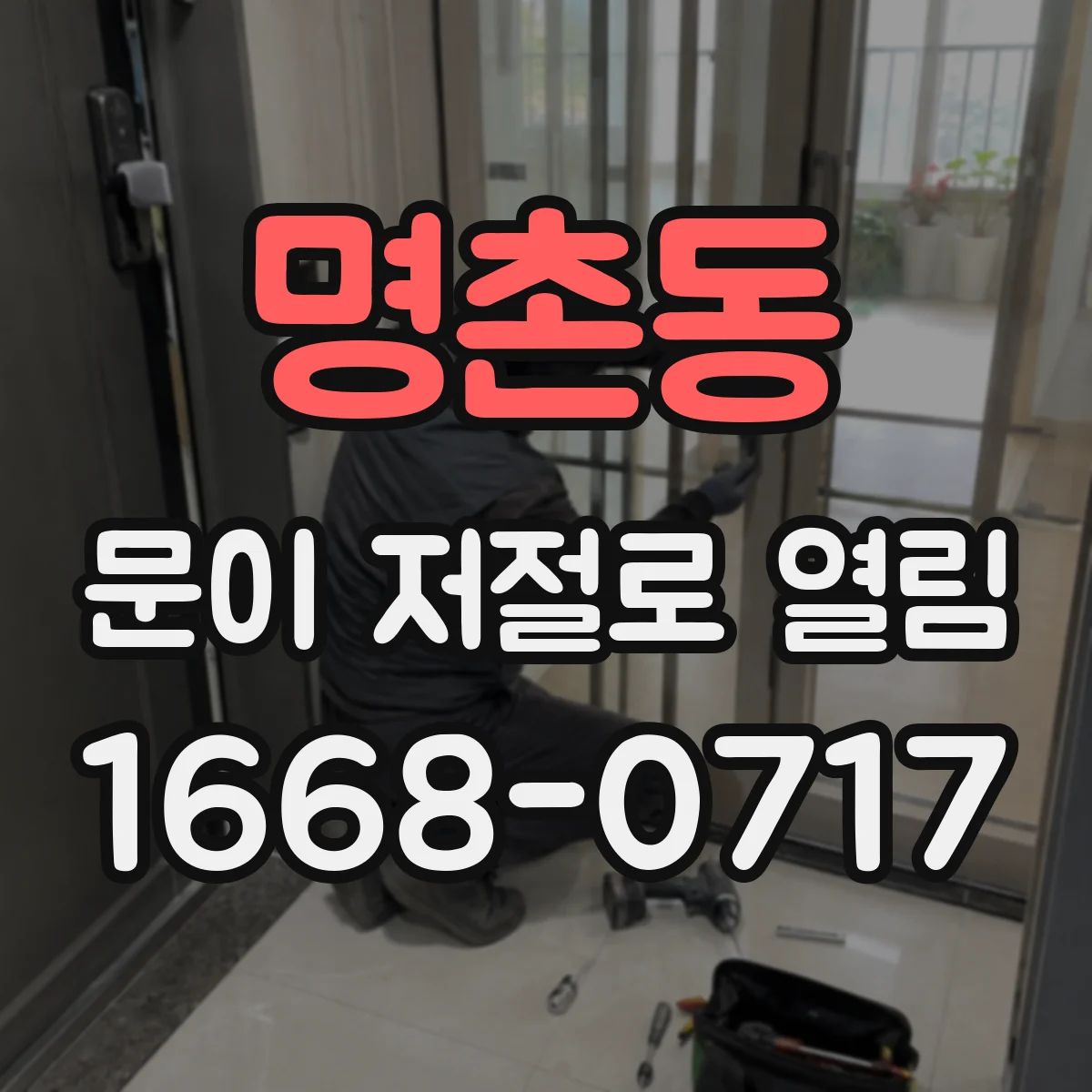 명촌동 문이 저절로 열림