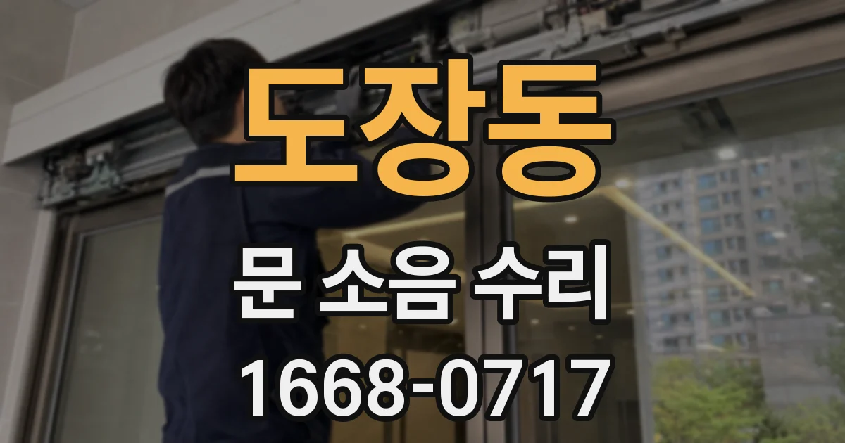 도장동 문 소음 수리